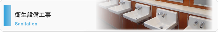 衛生設備工事