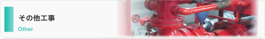 その他工事