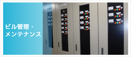 ビル管理・メンテナンス