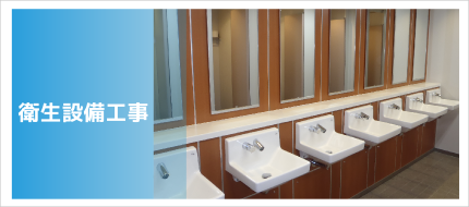 衛生設備工事