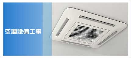 空調設備工事