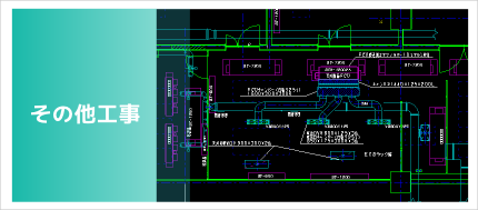 その他工事