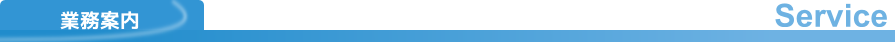 業務案内
