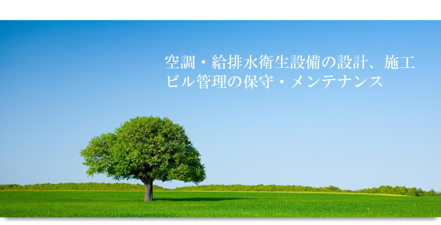 空調・給排水衛生設備の設計、施工ビル管理の保守・メンテナンスの葵設備工事株式会社