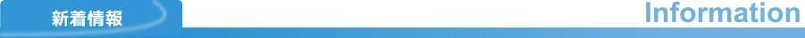 新着情報